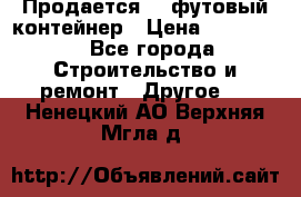 Продается 40-футовый контейнер › Цена ­ 110 000 - Все города Строительство и ремонт » Другое   . Ненецкий АО,Верхняя Мгла д.